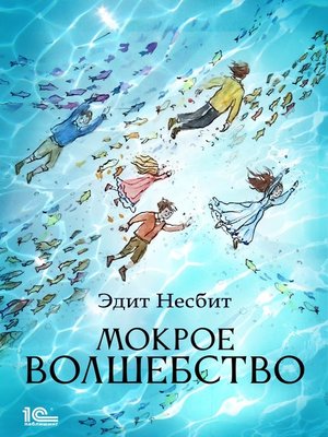 cover image of Мокрое волшебство